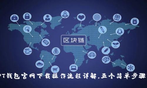 2023年PT钱包官网下载操作流程详解,五个简单步骤轻松搞定