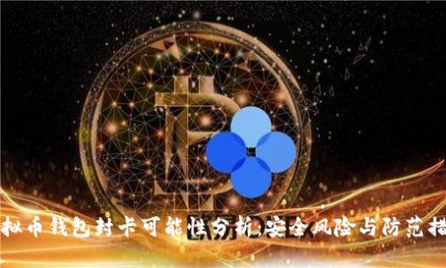 虚拟币钱包封卡可能性分析:安全风险与防范措施