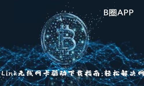 2023年TP-Link无线网卡驱动下载指南:轻松解决网络连接问题