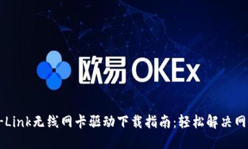 2023年TP-Link无线网卡驱动下载指南:轻松解决网络连接问题
