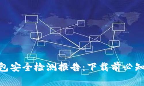 2023年数字钱包安全检测报告:下载前必知的7大注意事项