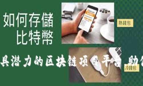 2023年十大最具潜力的区块链项目平台,助你掌握投资趋势