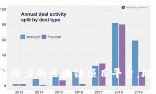 2023年十大最具潜力的区块链项目平台,助你掌握投资趋势