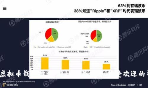 2023年主流虚拟币钱包排名:前10个最安全、最受欢迎的钱包供你选择