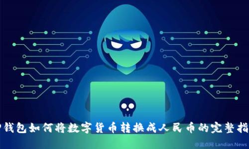 TP钱包如何将数字货币转换成人民币的完整指南