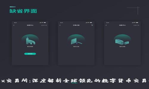 OKEx交易所：深度解析全球领先的数字货币交易平台