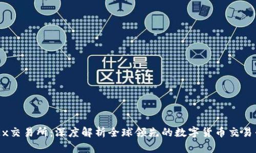 OKEx交易所：深度解析全球领先的数字货币交易平台