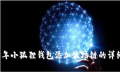 2023年小狐狸钱包添加波场
