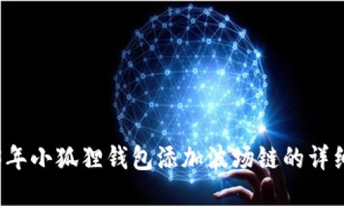 2023年小狐狸钱包添加波场链的详细指南
