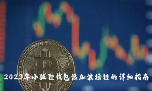 2023年小狐狸钱包添加波场链的详细指南