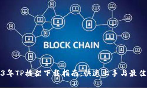 2023年TP框架下载指南:快速上手与最佳实践