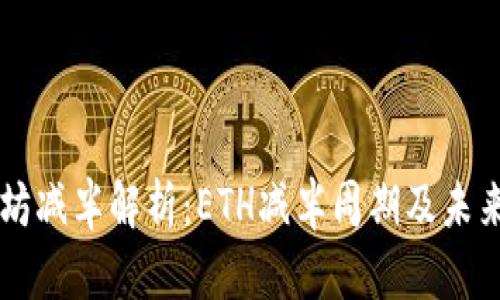 以太坊减半解析:ETH减半周期及未来展望