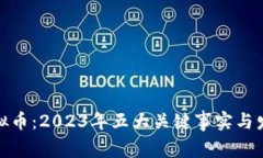 揭秘虚拟币：2023年五大关