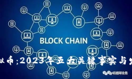 揭秘虚拟币:2023年五大关键事实与发展趋势