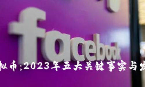 揭秘虚拟币:2023年五大关键事实与发展趋势