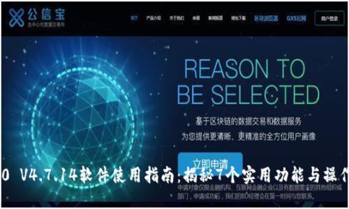 TP200 V4.7.14软件使用指南:揭秘7个实用功能与操作技巧