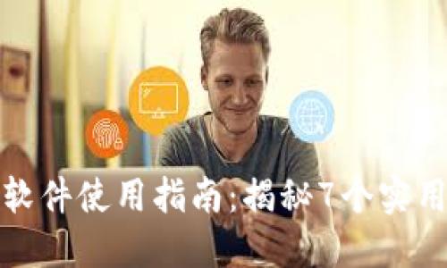 TP200 V4.7.14软件使用指南:揭秘7个实用功能与操作技巧