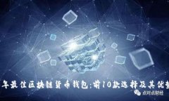 2023年最佳区块链货币钱包