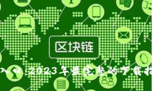 TPTP官方下载入口:2023年最完整的下载指南与使用技巧