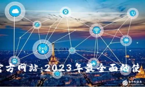 TP钱包中国官方网站:2023年最全面的使用指南与技巧