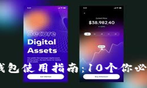 2023年Ballet加密钱包使用指南:10个你必须知道的功能与技巧