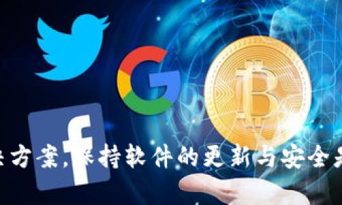 : 2023年TP钱包最新版本官方下载：安全、便捷的数字资产管理工具

TP钱包, 数字货币, 钱包安全, 移动应用/guanjianci

引言
随着区块链技术的迅速发展，数字货币逐渐走入了人们的日常生活。而作为数字资产管理工具的TP钱包，因其安全性和便捷性备受用户喜爱。在这篇文章中，我们将详细阐述TP钱包的功能、使用方法、下载渠道以及未来的趋势，帮助用户更好地理解和使用这一应用。

什么是TP钱包？
TP钱包全称为TokenPocket，是一款多链数字货币钱包，支持多种币种和链。用户可以通过它安全地管理自己的数字资产，进行交易、转账、兑换以及参与去中心化金融（DeFi）活动。面向普通用户和专业投资者，TP钱包提供了一站式的数字资产管理解决方案。

该钱包的最大特点在于它的安全性与用户友好的操作界面。它采用了多重加密技术，为用户提供高安全性的资产管理，而其操作界面简洁直观，使得即使是新手用户也能快速上手。

TP钱包的主要功能
TP钱包不仅仅是一个简单的钱包，它集成了多种功能来满足不同用户的需求。

h4资产管理/h4
用户可以轻松管理不同的加密资产，查看实时交易记录，资产收益情况等。通过TP钱包，用户可以在一个地方查看所有的数字货币，省去在多个钱包之间切换的麻烦。

h4交易功能/h4
TP钱包支持币对交易，用户可在钱包内直接进行资产兑换，降低了用户的操作复杂度。同时，它支持快速转账功能，用户只需几步即可完成转账，方便快捷。

h4DApp浏览/h4
TP钱包内置DApp浏览器，用户可以直接在钱包中访问各种去中心化应用，例如去中心化交易所、借贷平台、NFT市场等，无需另下载额外的应用。

h4安全性保护/h4
TP钱包采用了多层安全措施，如私钥本地存储、助记词备份等，确保用户的资产安全。此外，用户还可以设置密码、指纹解锁等，增强日常使用的安全性。

如何下载TP钱包最新版本官方APP
TP钱包的下载方式非常简单，用户只需根据自己的设备类型选择合适的下载渠道。

h4Android用户下载方式/h4
对于Android用户，可以直接访问TP钱包官方网站，找到下载链接并安装最新版本。建议用户根据手机系统版本选择合适的APK文件，以避免安装不兼容的应用。

h4iOS用户下载方式/h4
iOS用户可以通过App Store搜索“TP钱包”进行下载。在App Store中下载的版本通常会比官网版本更新，确保用户使用的始终是最新的版本。

h4注意事项/h4
在下载时，建议用户关注软件的评分和评价，确保下载的是官方版本，避免下载到假冒或恶意软件。同时，保持设备操作系统更新也是确保应用安全的重要措施。

TP钱包的未来趋势
随着区块链技术的不断进步，TP钱包也在积极扩展其功能和服务。可以预见，未来的TP钱包将会引入更多创新的功能，以增强用户体验和安全性。

h4更多链的支持/h4
TP钱包正在努力扩大对更多公链的支持，让用户能在一个平台上管理更广泛的数字资产。未来可能会支持更多主流和新兴的区块链项目，为用户提供更多选择。

h4社区互动与反馈机制/h4
为了更好地了解用户需求，TP钱包也可能会建立更加完善的用户反馈机制，通过社区互动获取用户对产品的看法和建议，从而持续改进应用。

h4教育与培训/h4
为了帮助新手数字货币和钱包操作，TP钱包可能会推出各种教育资源和培训课程，帮助用户更好地进行资产管理和投资决策。

总结
TP钱包作为一款优秀的数字资产管理工具，凭借其安全性、便捷性及丰富的功能受到了广泛的欢迎。无论是新手还是老手，TP钱包都能为其提供一种高效的数字资产管理解决方案。保持软件的更新与安全是每个用户都应重视的，选择官方渠道下载TP钱包最新版本，是保护自己资产安全的重要一步。在未来的数字货币世界中，让TP钱包助你一臂之力，安全、便捷地进行资产管理。