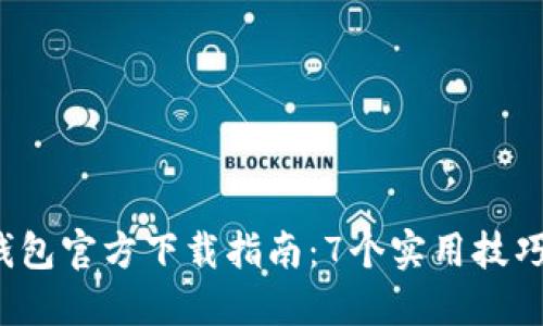 2024最新TP钱包官方下载指南：7个实用技巧助你安全安装