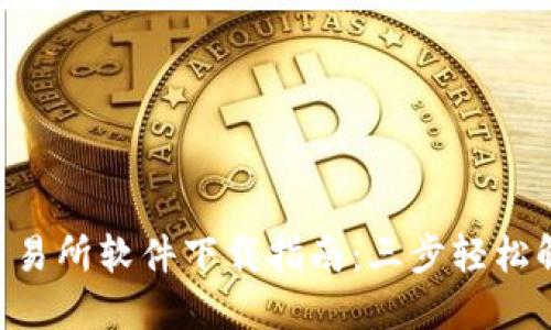 2023年最新OK交易所软件下载指南:三步轻松解锁数字资产交易