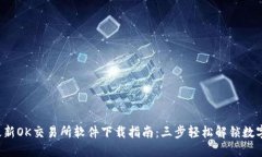 2023年最新OK交易所软件下