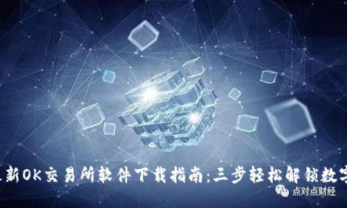 2023年最新OK交易所软件下载指南:三步轻松解锁数字资产交易
