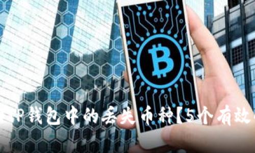 如何找回TP钱包中的丢失币种?5个有效解决方案