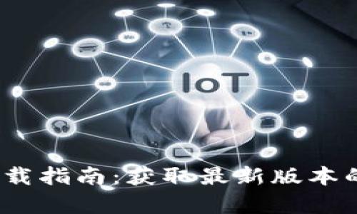 2023年TPG下载指南:获取最新版本的5个简单步骤