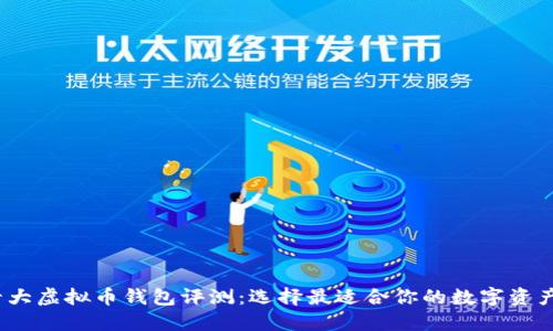 2023年十大虚拟币钱包评测:选择最适合你的数字资产管理工具