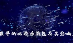 探秘：最早的比特币钱包