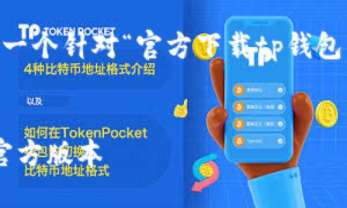 为了确保您能找到相关的信息,我将为您构建一个针对“官方下载tp钱包”的内容框架,包括、关键词和详细介绍的结构。
2023年最新TP钱包下载指南:三步轻松获取官方版本
