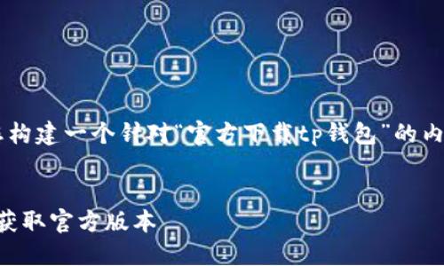 为了确保您能找到相关的信息,我将为您构建一个针对“官方下载tp钱包”的内容框架,包括、关键词和详细介绍的结构。
2023年最新TP钱包下载指南:三步轻松获取官方版本