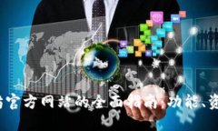 2023年以太坊官方网站的全