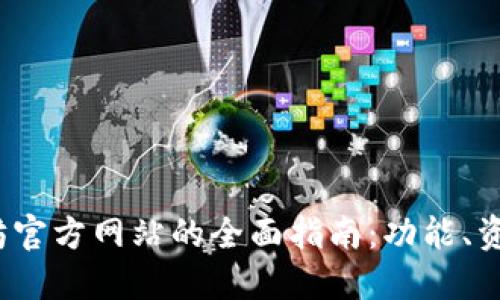 2023年以太坊官方网站的全面指南:功能、资源与最新动态