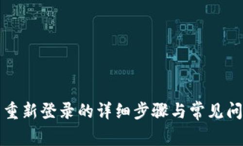 TP钱包重新登录的详细步骤与常见问题解析