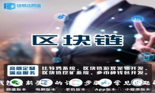 TP钱包重新登录的详细步骤与常见问题解析