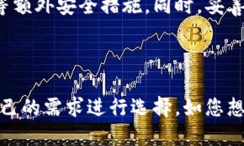 heaading数字货币钱包软件：2023年推荐的5款最佳应用/heading

数字货币, 钱包软件, 加密货币, 数字资产/guanjianci

前言

在过去的几年中，数字货币逐渐走入了大众的视野，许多人开始关注如何安全高效地管理自己的数字资产。而数字货币钱包软件成为了管理这些资产的重要工具。这些钱包软件不仅可以帮助用户存储、转账和接收数字货币，还提供了诸多便利，如交易记录查询、安全性保障等功能。

什么是数字货币钱包软件？

数字货币钱包是用于存储数字货币的应用程序。它主要通过生成私钥和公钥来实现安全交易。简单来说，公钥相当于一个银行账号，而私钥则是用来授权交易的密码。用户可以通过钱包软件查看余额，发送和接收货币。

数字货币钱包的种类

数字货币钱包软件的种类主要包括热钱包和冷钱包。热钱包是在线钱包，随时可用，适合频繁交易；冷钱包则是离线存储，主要用于长期保存，安全性相对较高。这两种钱包各有优缺点，用户可以根据自己的需求选择。

2023年推荐的5款数字货币钱包应用

以下是2023年值得关注的一些数字货币钱包软件推荐，用户可以根据必要性进行选择。

1. Coinbase Wallet

Coinbase是一家全球知名的加密货币交易所，它的钱包应用同样备受欢迎。用户可以轻松在这款钱包中存储和管理多种加密货币。该应用具备直观友好的界面，适合初学者使用。

安全性是Coinbase Wallet的一大亮点，它提供了多重验证，确保用户资产的安全。此外，用户可以直接通过钱包进行交易，无需频繁切换应用。

2. Trust Wallet

Trust Wallet是一款开源的数字货币钱包，由币安支持。它不仅支持多种主流数字货币，还通过其用户友好的界面，吸引了大量的用户。

Trust Wallet支持去中心化交易和分布式应用，用户可以使用DApp浏览器直接访问不同的金融服务。同时，它提供强大的安全措施，确保用户资产安全。

3. Exodus Wallet

Exodus Wallet以其美观的设计和易用的界面而受到欢迎。它是一款多资产钱包，支持多种加密货币，用户可以一站式管理不同数字资产。

Exodus Wallet还实时显示资产价值，让用户更清楚自己的投资状况。此外，它也支持与硬件钱包的结合，提高安全性。

4. Ledger Live

Ledger Live是Ledger硬件钱包的伴侣应用。对于那些更注重安全的用户，Ledger硬件钱包配合Ledger Live提供了出色的资产管理体验。

用户可以使用Ledger Live管理自己的数字资产，并通过硬件钱包保持私钥的离线存储，大大减少了资产被盗的风险。这非常适合长期投资者和希望保护资产安全的用户。

5. Mycelium

Mycelium是一款专为比特币用户设计的钱包软件。它极具功能性，不仅支持比特币的管理，也允许用户与其他平台进行交易。

Mycelium的钱包使用了高级加密技术，确保传输和存储的安全。此外，其内置的匿名交易功能，特别受到对隐私安全有较高要求用户的青睐。

如何选择合适的钱包软件？

选择一个合适的数字货币钱包软件并不是一件容易的事。用户需要综合考虑自己的需求，包括交易频率、安全性、支持的币种、用户体验等多个方面。

安全性的重要性

无论选择哪种数字货币钱包，安全性都需放在第一位。用户应尽量选择那些拥有良好声誉和反馈的钱包软件，并启用双重验证等额外安全措施。同时，妥善保管好私钥，避免泄露。

总结

随着数字货币市场的不断发展，钱包软件逐渐成为用户管理资产的重要工具。用户在选择时，务必关注软件的安全性，并根据自己的需求进行选择。如您想要了解更多信息，建议深入研究各大钱包软件的具体功能和用户体验，做出最适合自己的选择。