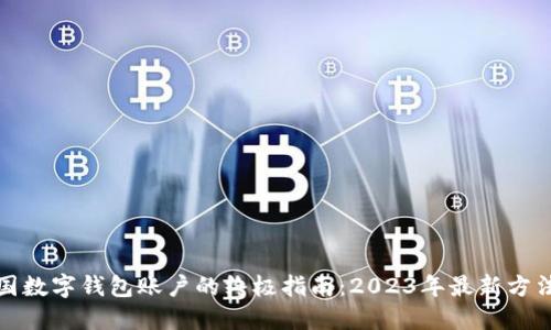 创建美国数字钱包账户的终极指南:2023年最新方法与技巧