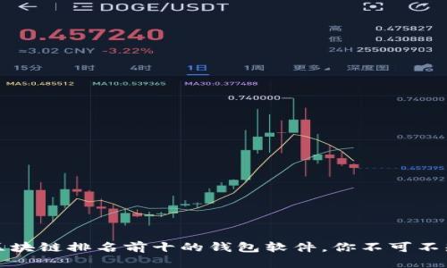 2023年区块链排名前十的钱包软件,你不可不知的选择!