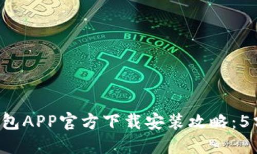 2023年最新TP钱包APP官方下载安装攻略:5分钟轻松完成设置