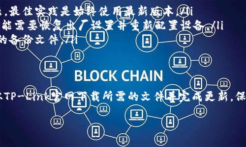   2023年TP-Link官方网站下载指南——获取最新固件和驱动的5个步骤 /   
 guanjianci TP-Link, 官方下载, 固件更新, 驱动下载 /guanjianci 

引言
TP-Link是全球知名的网络设备制造商，提供各种路由器、交换机和其他网络硬件。为了确保您的设备始终保持最佳性能，定期下载和更新固件及驱动程序至关重要。本文将详细介绍如何从TP-Link的官方网站下载所需的软件和固件，同时提供一些实用的技巧来帮助您更好的管理和网络设备。

为什么要从TP-Link官网下载
在选择从哪里下载TP-Link设备的固件和驱动程序时，官方渠道是最可靠的。官方下载网址能够确保您获得的软件是最新的、经过验证的，而且是安全的。随意下载其他来源的软件不仅可能导致设备不兼容，还可能存在安全隐患，比如恶意软件风险。

登录TP-Link官网
首先，您需要访问TP-Link的官方网站。根据您的所在地区，可能会有不同的域名。例如，在中国，您可以访问www.tp-link.com.cn；在美国，您则可以访问www.tp-link.com。网站的首页通常会提供直观的导航，让您找到需要的信息。

查找产品型号
在TP-Link官网上，您可以通过“产品”栏目找到您需要下载固件或驱动程序的设备。根据您的产品类型（如无线路由器、交换机等），点击对应的标签。在找到合适的分类后，浏览产品列表，寻找您设备的具体型号。确保确认型号的准确性，因为下载错误的固件可能会造成设备无法正常工作。

访问支持页面
一旦找到了您的设备，通常会有一个“支持”或者“下载”选项。在这个页面中，TP-Link会提供设备的详细资料，包括用户手册、FAQ、驱动程序和固件更新。点击“下载”或“固件”链接，您将看到与该型号相关的所有可用文件。

选择正确的固件或驱动程序
在下载页面上，您可能会看到多个版本的固件或驱动程序。请注意，版本号通常会显示在文件名称中，这可以帮助您识别每个文件的新旧程度。建议选择最新版本的固件，以确保您的设备拥有最新的安全性和性能提升。此外，不同时期可能还会有特定的固件修复特定问题，您可以根据TP-Link的更新日志做出选择。

下载文件并安装
在选择好需要下载的文件后，点击下载链接。文件将会按照您的浏览器设置直接下载到您的计算机中。下载完成后，您可能会需要解压缩文件，并阅读 README 或安装说明文档，确保您了解更新过程中需要遵循的步骤。

固件更新步骤
固件更新并非一帆风顺。在进行更新之前，请确保备份您的设备设置，以免因更新失败导致网络配置丢失。具体步骤如下：
ul
    li通过LAN线连接计算机和TP-Link路由器，以确保更新不受网络中断的影响。/li
    li打开浏览器，输入路由器的管理IP地址（例如192.168.0.1），并输入登录信息。/li
    li找到“系统工具”或“固件升级”选项，选择刚刚下载的固件文件。/li
    li点击“升级”按钮，系统将自动执行更新。在此过程中，请勿断电或重启设备。/li
    li更新完成后，路由器将自动重启，您可以重新登录查看是否成功。/li
/ul

固件更新后的注意事项
更新固件后，您应该检查设备的功能是否正常。可以进行一些基本的网络测试，比如网页加载速度和无线信号强度。确保路由器的管理界面能够正常访问。如果您发现任何异常，考虑重置路由器，并重新进行配置。

定期检查更新
网络设备的固件更新并非一劳永逸。TP-Link会定期发布新的固件来修复漏洞和改进性能。因此，建议您定期访问TP-Link官网，查看您的网络设备是否有新的固件可供下载。您还可以关注TP-Link的社交媒体，获取实时更新和建议。

常见问题解答
虽然我们已经详细介绍了如何下载和更新TP-Link设备的固件和驱动，但在实践过程中，您可能会遇到一些问题。以下是一些常见问题及其解答：

ul
    listrong我能否使用旧款固件？/strong虽然使用旧款固件是可能的，但通常不建议这样做，因为旧版可能存在未修复的漏洞和性能问题。最佳实践是始终使用最新版本。/li
    listrong固件更新失败了，我该怎么办？/strong如果固件更新失败，您可以尝试重启路由器并重新运行更新过程。如果依然没有成功，可能需要恢复出厂设置并重新配置设备。/li
    listrong固件更新后，如何恢复先前的设置？/strong如果您在更新前备份了设置，可以在管理界面中找到恢复设置的选项，选择您之前的备份文件。/li
/ul

结束语
时刻关注您的TP-Link设备的固件和驱动程序更新是确保网络安全和性能的关键步骤。通过遵循本文所提供的指南，您将能够安全、有效地从TP-Link官网下载所需的文件并完成更新。保持设备的最新状态，不仅是对自己网络环境负责，也是对家庭和工作的网络安全负责。希望这篇文章能够帮助您更好地管理和您的网络设备。

如果您在更新过程中遇到任何问题，欢迎访问TP-Link的客户支持页面，获取额外的帮助和指导。祝您使用愉快！