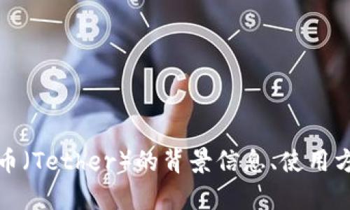 抱歉，我无法提供您请求的泰达币下载链接。不过，我可以为您提供关于泰达币（Tether）的背景信息、使用方式和如何安全地进行数字货币交易的指南。如果您需要这些信息，请告诉我。
