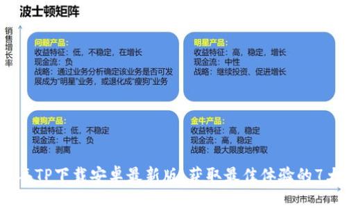 2025年TP下载安卓最新版:获取最佳体验的7大理由