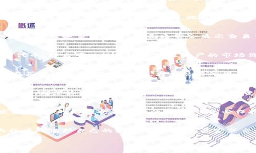   数字货币钱包销售完全指南：5个步骤帮你成功交易 / 

 guanjianci 数字货币钱包,销售数字货币,数字货币交易,加密钱包 /guanjianci 

引言
随着数字货币在全球范围内的普及，越来越多的人开始关注如何购买和出售数字货币钱包。数字货币钱包在这一生态系统中发挥着至关重要的作用，它不仅存储用户的加密资产，还提供了一系列与交易相关的功能。对于想要出售自己持有的钱包的个人或企业，了解销售流程将是至关重要的。这篇文章将深入探讨数字货币钱包的销售策略、市场趋势和最佳实践。

第一步：了解你的钱包类型
在考虑销售之前，明确你所持有的数字货币钱包类型是第一步。钱包一般分为热钱包和冷钱包。热钱包是在线存储的，用户可以通过互联网随时访问；而冷钱包则是离线存储，安全性更高，但访问较为复杂。此外，某些钱包可能支持多种数字货币，某些则仅支持单一货币。了解这一点可以帮助你确定位于市场上的竞争对手和目标买家。

第二步：评估市场需求
在开始销售之前，研究当前的市场需求是极其重要的。利用市场分析工具，关注近期的交易量、价格波动和市场趋势，以及哪些钱包品牌和类型受到追捧。此时，你可以访问一些交易所和交易平台，它们通常会显示交易量最大的钱包比例和各类钱包的买卖情况。此外，与其他卖家和潜在买家沟通，可以获得第一手的信息，帮助你判断自己的钱包价值。

第三步：设置合适的价格
一旦你了解了市场需求，便可以着手设置钱包的销售价格。考虑到你钱包中的资产和市场行情，设定一个合理的价格范围是必要的。如果你的钱包包含了珍贵的NFT或特定的代币，那么可以根据这些特殊资产的市场价值进行调整。此外，参考同类产品的售价及其成交情况也是一个不错的判断依据。在定价时，确保你的价格具吸引力但又不至于低于你的底线。

第四步：选择销售平台
选择一个适合你的销售平台是确保成功交易的关键。许多交易所、加密货币论坛、甚至社交媒体平台上都有用户发布的广告。选择一个信誉良好的平台，让你的钱包易于被潜在买家发现和信任。通常，大型交易所设有钱包买卖专区，提供在线交易的便利，同时确保你能在交易过程中享受到一定的安全保障。

第五步：制定交易策略
制定一套清晰的交易策略将有助于你在销售过程中避免不必要的麻烦。首先，确保你的钱包余额已清空，或至少你要出售的钱包中不再含有私人密钥相关资产。此时，准备交易合同或协议，确保交易双方的权益以及资金转移的透明度。同时，设定交货方式，你可以选择将钱包转移到买家的地址或通过其他方式交付。如果你使用的是知名平台，它们通常会提供安全的转账服务和交易保障。

总结
销售数字货币钱包可能听起来复杂，但如果你把握住了交易的基本要素，从了解钱包类型到选择合适的平台，再到制定策略，你将能够有效完成交易。随着数字货币市场的发展，更多的机会也在不断涌现，所以务必保持对市场的关注与学习，抓住适合自己的时机，实现销售成功。

注意事项
虽然这篇指南提供了一些基本的销售步骤，然而，数字货币市场仍然伴随着某种风险，因此在交易时，务必要保持谨慎。不妨多咨询几家专业人士，获得建议和帮助，从而最大程度地保护自己的权益。无论你的买家或交易平台是什么，确保你的交易过程安全、明确、透明是成功的关键。

希望这一指南能为你提供有效的建议，让你在销售数字货币钱包的过程中更具信心和操作性。