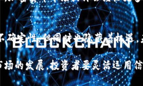    狗币与比特币今日价格对比：2023年10月的数据分析  / 

 guanjianci  狗币, 比特币, 今日价格, 加密货币  /guanjianci 

引言
在当前的加密货币市场中，狗币和比特币无疑是最受关注的两个币种。狗币起初作为一种恶搞而生的加密货币，如今也变成了投资者目光聚焦的对象。而比特币则是市场的领头羊，拥有着不可动摇的地位。本文将深入探讨狗币和比特币的今日价格，并对两者的市场动态进行分析。

狗币的今天
狗币（Dogecoin）自2013年创建以来，尽管并非旨在成为主流货币，但其独特的文化氛围和强大的社区支持使其逐渐受到追捧。在2023年10月，狗币的价格略有波动，跟随着整体市场的趋势而变化。此时，投资者们在关注狗币价格的同时，也在寻求市场的趋势和潜在的投资机会。

比特币的市场表现
比特币，不需多言，是加密货币市场的先锋。从诞生至今，比特币的价值经历了多次波动，尤其是2021年的疯狂上涨，令众多投资者意识到其潜在的投资价值。进入2023年，比特币依然保持着相对较高的市场份额。在今日的市场中，比特币的价格表现依然引人注目，尤其是在投资者情绪和市场动态的影响下，其价格波动常常引起巨大反响。

今日价格对比
根据最新数据，狗币和比特币的今日价格分别是多少个美元或其他法币。虽然狗币通常以较低的价格进行交易，但其涨幅往往比比特币更为夸张，吸引着大量小额投资者。比特币虽然价格昂贵，却常常被视为更安全的投资选择。通过对比两者的价格，我们能够更好地理解各自在市场中的定位。

市场趋势分析
影响狗币与比特币价格波动的因素也各不相同。比特币的价格更多地受到宏观经济政策、投资者信心以及机构投资者参与的影响，而狗币往往受到社交媒体和社区话题的驱动。比如，特斯拉和马斯克的支持曾使狗币的大幅上涨，反之亦然。

投资者心理
在加密货币的投资上，心理因素起着至关重要的作用。由于狗币的价格便宜，许多投资者购买时有“小赌怡情”的心理，反而促进了其价格的波动。而比特币则由于其被更广泛地认可为“数字黄金”，使得机构投资者也参与其中，形成了一定的供需关系。

长远看待
对于投资者而言，查看狗币和比特币的价格不应仅局限于短期波动。更应放眼长远，考虑其技术背景、社区支持以及市场预期等多方面因素。在未来数年中，加密货币市场或许会经历更多的变化，而持有对比特币和狗币的不同看法和策略，将决定投资者的成败。

总结观察
犬币与比特币之间的市场表现各有所长，虽然今日价格的差异明显，但不同投资者可以根据自己的风险承受能力和投资目标做出选择。市场的波动充满不确定性，但同时也隐藏着机遇。未来，期待狗币与比特币在更高的市场高度争奇斗艳。

在加密货币投资这一领域，个人的见解十分重要。无论是追逐狗币的迅猛上涨，还是关注比特币的稳定增值，最终所得结果将源于深思熟虑的决策。随着市场的发展，投资者要灵活运用信息和数据来判断趋势，捕捉可能的投资良机。