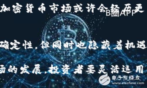    狗币与比特币今日价格对比：2023年10月的数据分析  / 

 guanjianci  狗币, 比特币, 今日价格, 加密货币  /guanjianci 

引言
在当前的加密货币市场中，狗币和比特币无疑是最受关注的两个币种。狗币起初作为一种恶搞而生的加密货币，如今也变成了投资者目光聚焦的对象。而比特币则是市场的领头羊，拥有着不可动摇的地位。本文将深入探讨狗币和比特币的今日价格，并对两者的市场动态进行分析。

狗币的今天
狗币（Dogecoin）自2013年创建以来，尽管并非旨在成为主流货币，但其独特的文化氛围和强大的社区支持使其逐渐受到追捧。在2023年10月，狗币的价格略有波动，跟随着整体市场的趋势而变化。此时，投资者们在关注狗币价格的同时，也在寻求市场的趋势和潜在的投资机会。

比特币的市场表现
比特币，不需多言，是加密货币市场的先锋。从诞生至今，比特币的价值经历了多次波动，尤其是2021年的疯狂上涨，令众多投资者意识到其潜在的投资价值。进入2023年，比特币依然保持着相对较高的市场份额。在今日的市场中，比特币的价格表现依然引人注目，尤其是在投资者情绪和市场动态的影响下，其价格波动常常引起巨大反响。

今日价格对比
根据最新数据，狗币和比特币的今日价格分别是多少个美元或其他法币。虽然狗币通常以较低的价格进行交易，但其涨幅往往比比特币更为夸张，吸引着大量小额投资者。比特币虽然价格昂贵，却常常被视为更安全的投资选择。通过对比两者的价格，我们能够更好地理解各自在市场中的定位。

市场趋势分析
影响狗币与比特币价格波动的因素也各不相同。比特币的价格更多地受到宏观经济政策、投资者信心以及机构投资者参与的影响，而狗币往往受到社交媒体和社区话题的驱动。比如，特斯拉和马斯克的支持曾使狗币的大幅上涨，反之亦然。

投资者心理
在加密货币的投资上，心理因素起着至关重要的作用。由于狗币的价格便宜，许多投资者购买时有“小赌怡情”的心理，反而促进了其价格的波动。而比特币则由于其被更广泛地认可为“数字黄金”，使得机构投资者也参与其中，形成了一定的供需关系。

长远看待
对于投资者而言，查看狗币和比特币的价格不应仅局限于短期波动。更应放眼长远，考虑其技术背景、社区支持以及市场预期等多方面因素。在未来数年中，加密货币市场或许会经历更多的变化，而持有对比特币和狗币的不同看法和策略，将决定投资者的成败。

总结观察
犬币与比特币之间的市场表现各有所长，虽然今日价格的差异明显，但不同投资者可以根据自己的风险承受能力和投资目标做出选择。市场的波动充满不确定性，但同时也隐藏着机遇。未来，期待狗币与比特币在更高的市场高度争奇斗艳。

在加密货币投资这一领域，个人的见解十分重要。无论是追逐狗币的迅猛上涨，还是关注比特币的稳定增值，最终所得结果将源于深思熟虑的决策。随着市场的发展，投资者要灵活运用信息和数据来判断趋势，捕捉可能的投资良机。